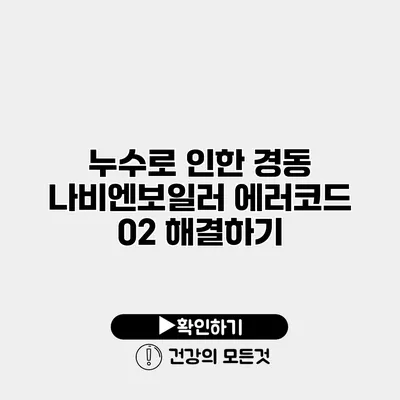 누수로 인한 경동 나비엔보일러 에러코드 02 해결하기