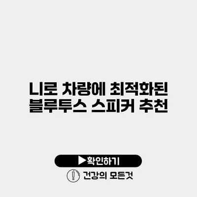 니로 차량에 최적화된 블루투스 스피커 추천