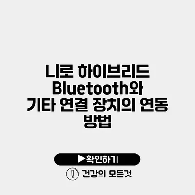 니로 하이브리드 Bluetooth와 기타 연결 장치의 연동 방법