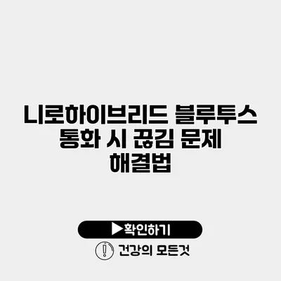 니로하이브리드 블루투스 통화 시 끊김 문제 해결법