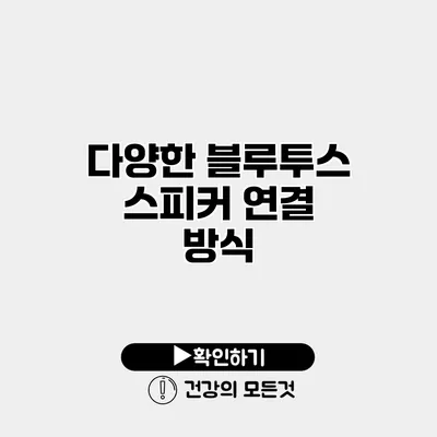 다양한 블루투스 스피커 연결 방식