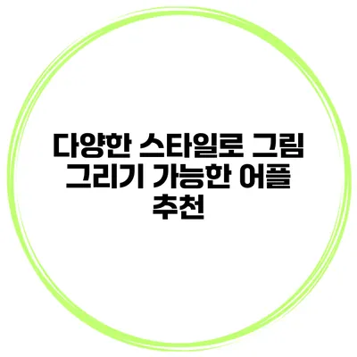 다양한 스타일로 그림 그리기 가능한 어플 추천