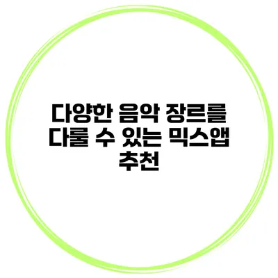다양한 음악 장르를 다룰 수 있는 믹스앱 추천
