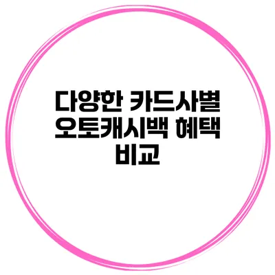 다양한 카드사별 오토캐시백 혜택 비교