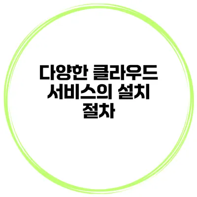 다양한 클라우드 서비스의 설치 절차