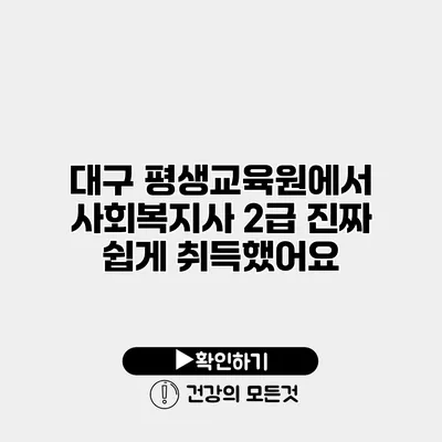 대구 평생교육원에서 사회복지사 2급 진짜 쉽게 취득했어요