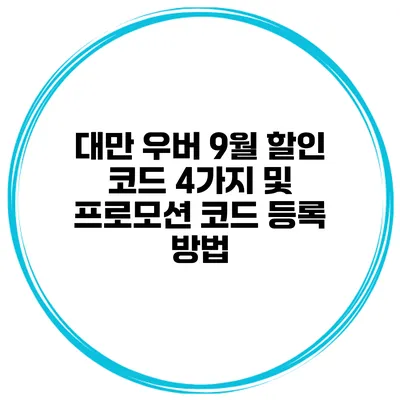 대만 우버 9월 할인 코드 4가지 및 프로모션 코드 등록 방법