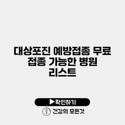 대상포진 예방접종 무료 접종 가능한 병원 리스트