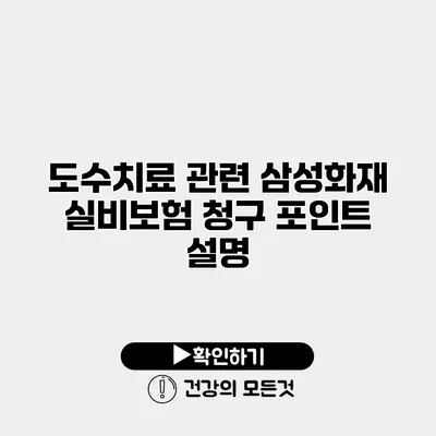 도수치료 관련 삼성화재 실비보험 청구 포인트 설명