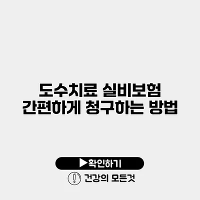도수치료 실비보험 간편하게 청구하는 방법