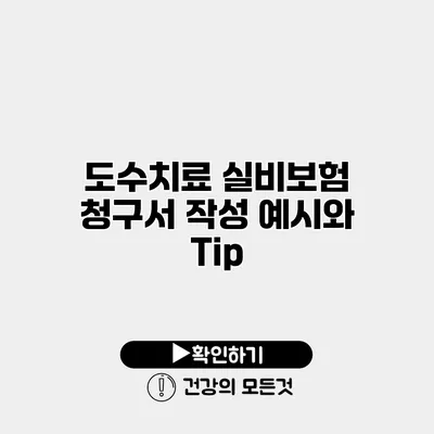 도수치료 실비보험 청구서 작성 예시와 Tip