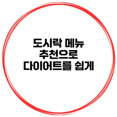 도시락 메뉴 추천으로 다이어트를 쉽게