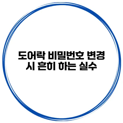 도어락 비밀번호 변경 시 흔히 하는 실수