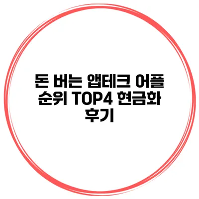 돈 버는 앱테크 어플 순위 TOP4 현금화 후기