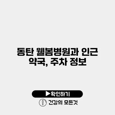 동탄 웰봄병원과 인근 약국, 주차 정보