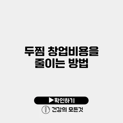 두찜 창업비용을 줄이는 방법
