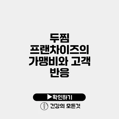 두찜 프랜차이즈의 가맹비와 고객 반응