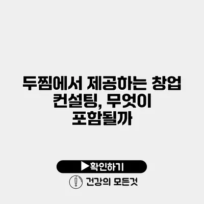 두찜에서 제공하는 창업 컨설팅, 무엇이 포함될까?