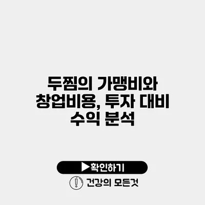 두찜의 가맹비와 창업비용, 투자 대비 수익 분석