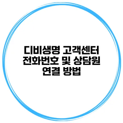디비생명 고객센터 전화번호 및 상담원 연결 방법