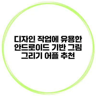 디자인 작업에 유용한 안드로이드 기반 그림 그리기 어플 추천