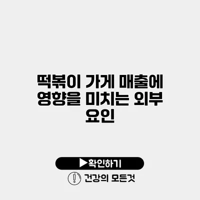 떡볶이 가게 매출에 영향을 미치는 외부 요인