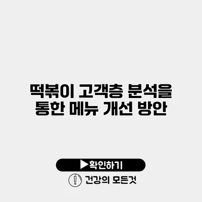 떡볶이 고객층 분석을 통한 메뉴 개선 방안
