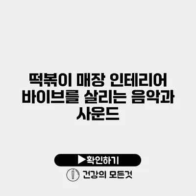 떡볶이 매장 인테리어 바이브를 살리는 음악과 사운드