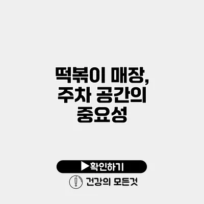 떡볶이 매장, 주차 공간의 중요성