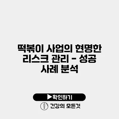 떡볶이 사업의 현명한 리스크 관리 - 성공 사례 분석