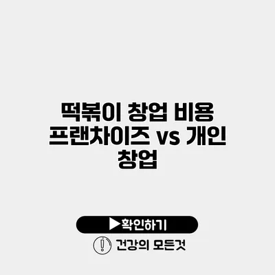 떡볶이 창업 비용 프랜차이즈 vs 개인 창업