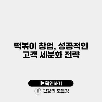 떡볶이 창업, 성공적인 고객 세분화 전략