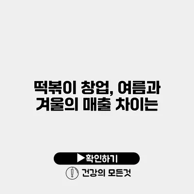 떡볶이 창업, 여름과 겨울의 매출 차이는?