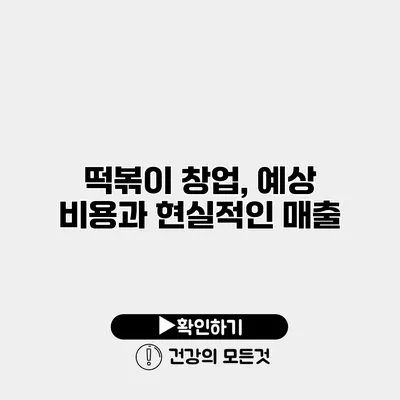 떡볶이 창업, 예상 비용과 현실적인 매출