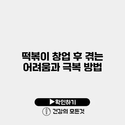떡볶이 창업 후 겪는 어려움과 극복 방법