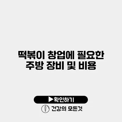 떡볶이 창업에 필요한 주방 장비 및 비용