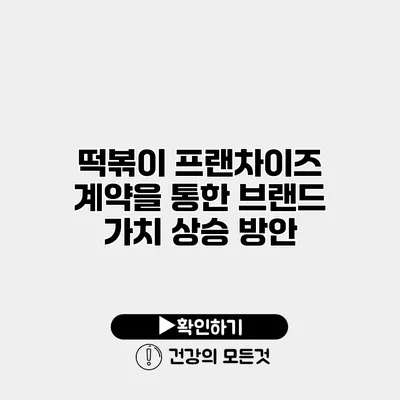 떡볶이 프랜차이즈 계약을 통한 브랜드 가치 상승 방안