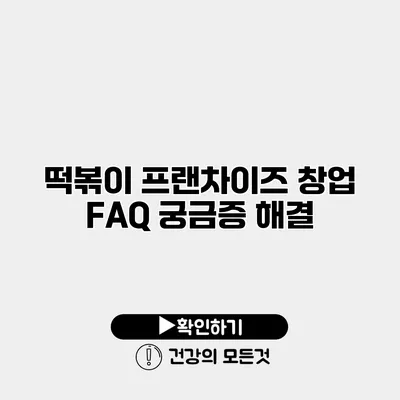 떡볶이 프랜차이즈 창업 FAQ 궁금증 해결