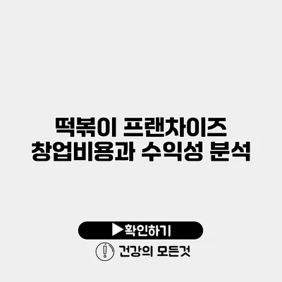 떡볶이 프랜차이즈 창업비용과 수익성 분석