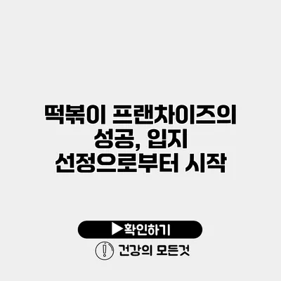 떡볶이 프랜차이즈의 성공, 입지 선정으로부터 시작