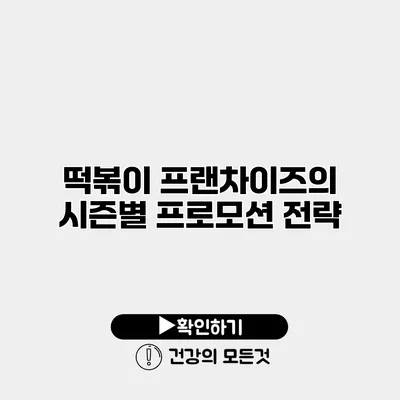 떡볶이 프랜차이즈의 시즌별 프로모션 전략