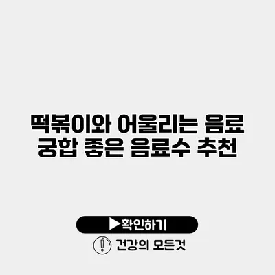떡볶이와 어울리는 음료 궁합 좋은 음료수 추천