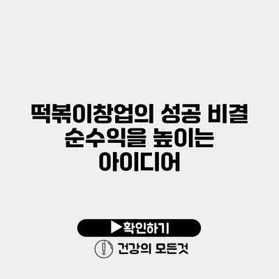 떡볶이창업의 성공 비결 순수익을 높이는 아이디어