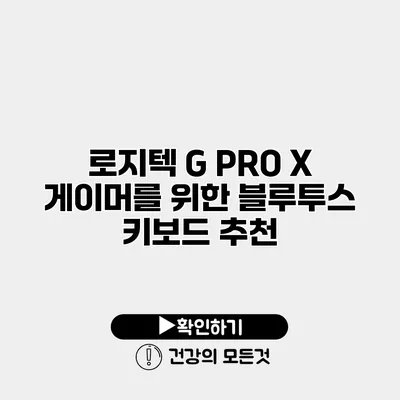 로지텍 G PRO X 게이머를 위한 블루투스 키보드 추천