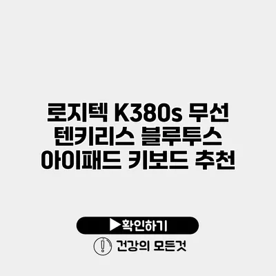 로지텍 K380s 무선 텐키리스 블루투스 아이패드 키보드 추천