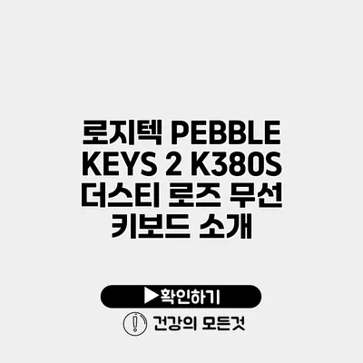 로지텍 PEBBLE KEYS 2 K380S 더스티 로즈 무선 키보드 소개