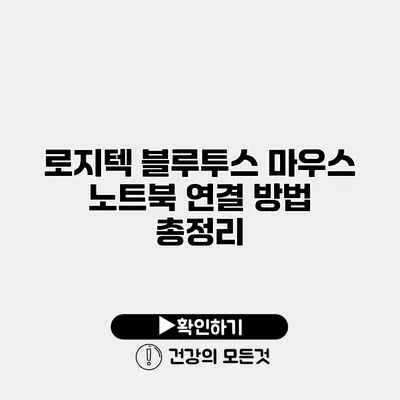 로지텍 블루투스 마우스 노트북 연결 방법 총정리