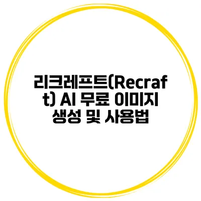리크레프트(Recraft) AI 무료 이미지 생성 및 사용법