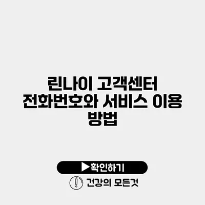 린나이 고객센터 전화번호와 서비스 이용 방법