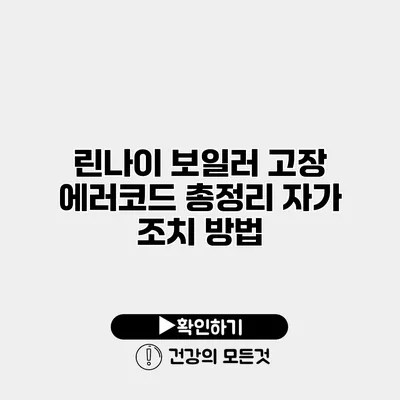 린나이 보일러 고장 에러코드 총정리 자가 조치 방법